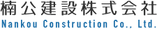 楠公建設株式会社